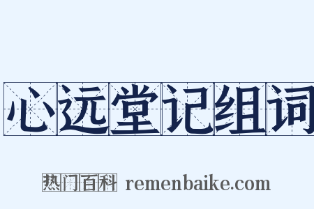 心远堂记组词是什么意思的图片